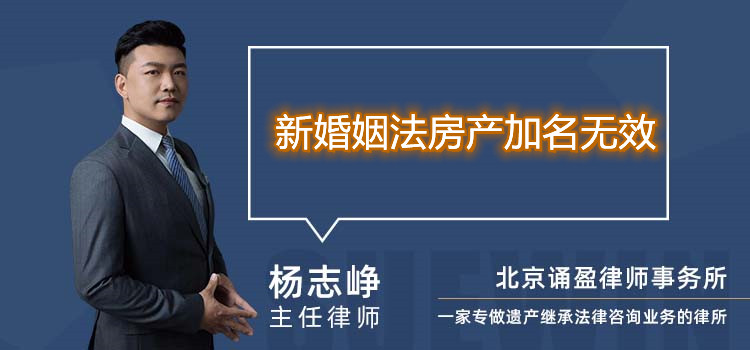 新婚姻法房產(chǎn)加名無(wú)效