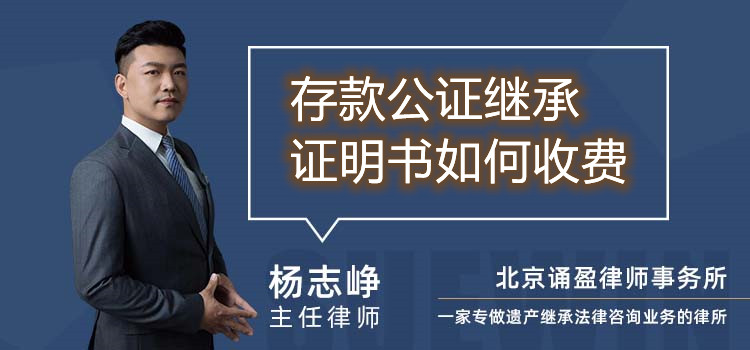 存款公證繼承證明書如何收費(fèi)