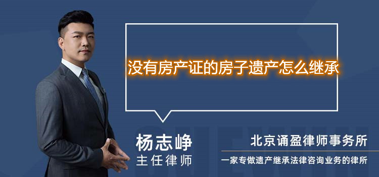沒有房產證的房子遺產怎么繼承