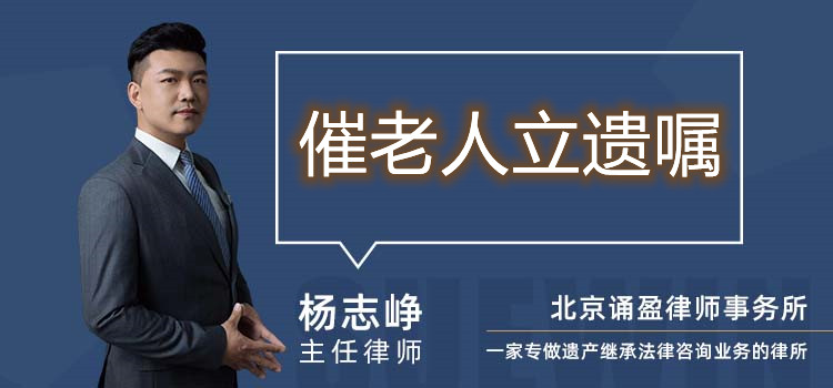 催老人立遺囑