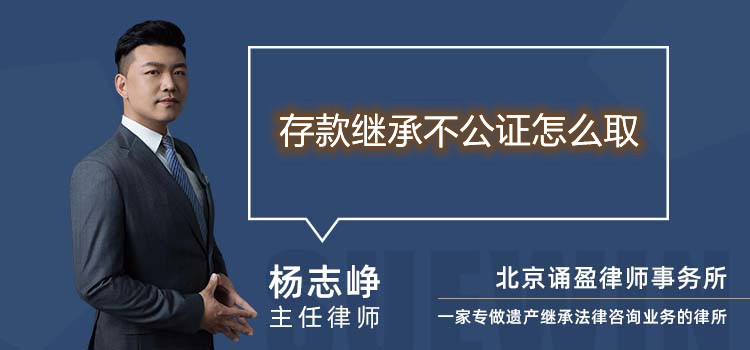 存款繼承不公證怎么取