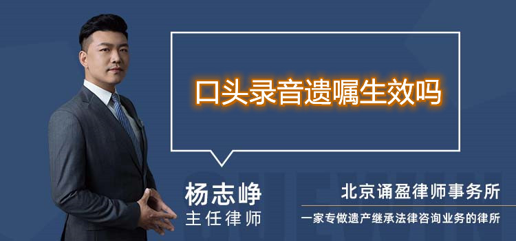 口頭錄音遺囑生效嗎
