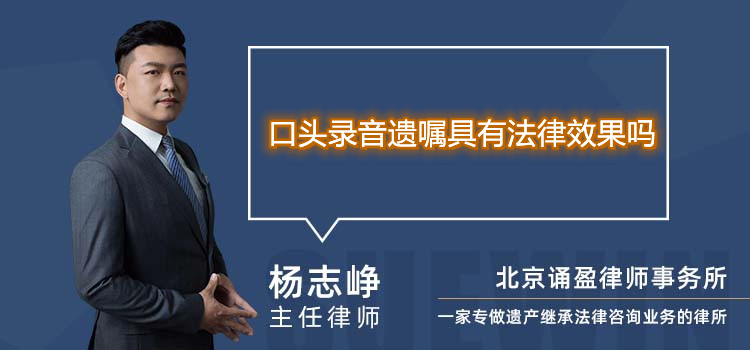 口頭錄音遺囑具有法律效果嗎