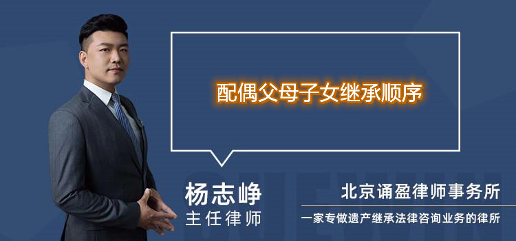 配偶父母子女繼承順序