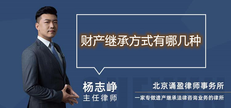 財產(chǎn)繼承方式有哪幾種