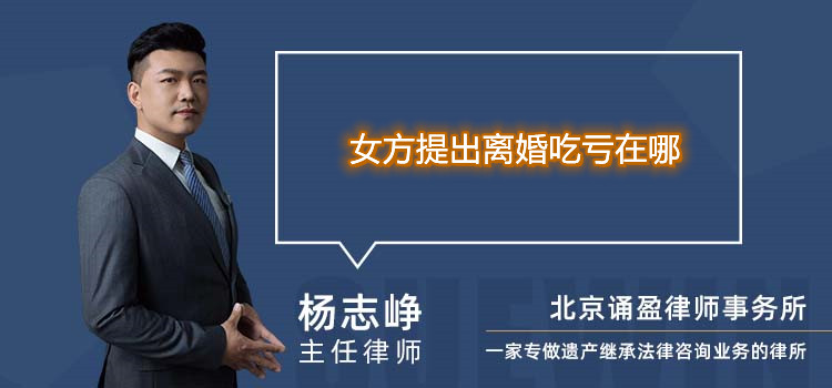 女方提出離婚吃虧在哪