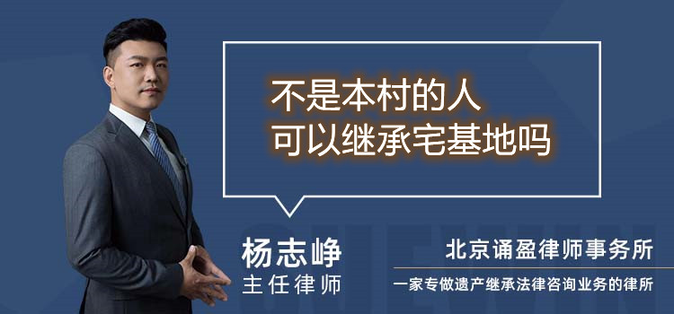 不是本村的人可以繼承宅基地嗎