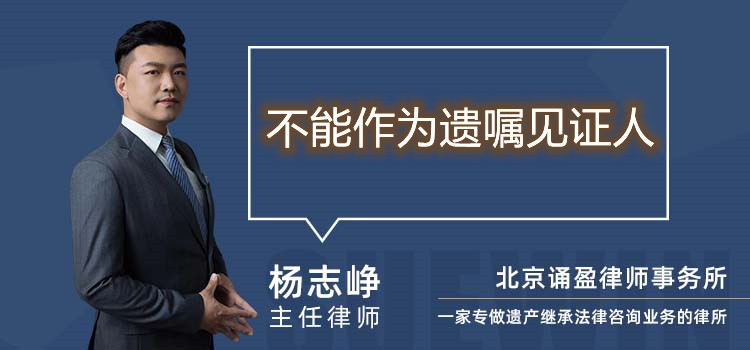 不能作為遺囑見證人