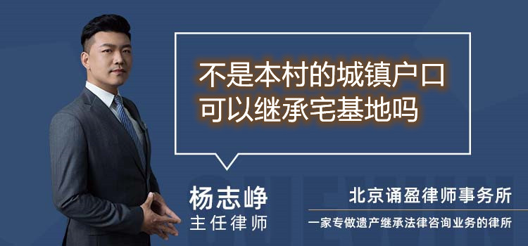不是本村的城鎮(zhèn)戶口可以繼承宅基地嗎