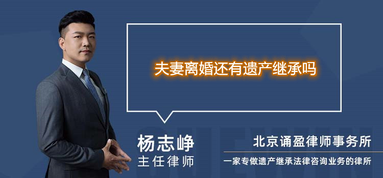 夫妻離婚還有遺產(chǎn)繼承嗎
