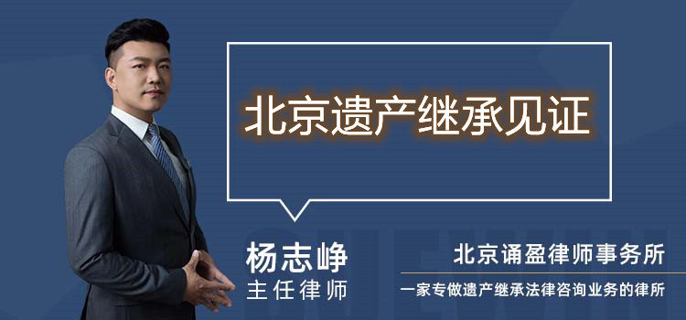 北京遺產(chǎn)繼承見證