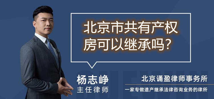 北京市共有產(chǎn)權(quán)房可以繼承嗎