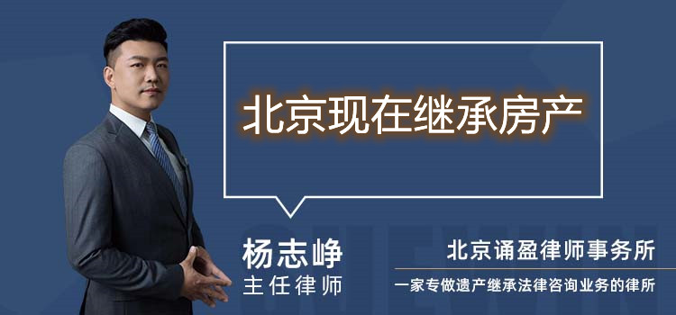 北京現(xiàn)在繼承房產(chǎn)