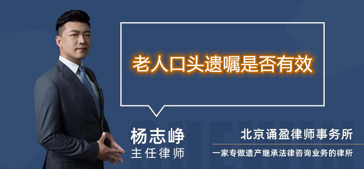 老人口頭遺囑是否有效
