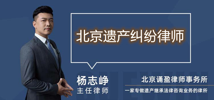北京遺產(chǎn)糾紛律師