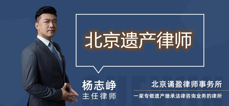 北京遺產(chǎn)律師