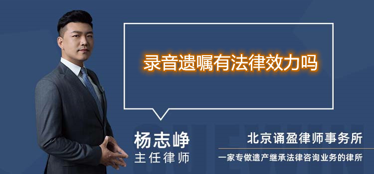 錄音遺囑有法律效力嗎