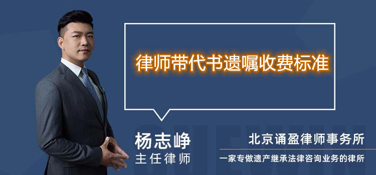 律師帶代書遺囑收費(fèi)標(biāo)準(zhǔn)