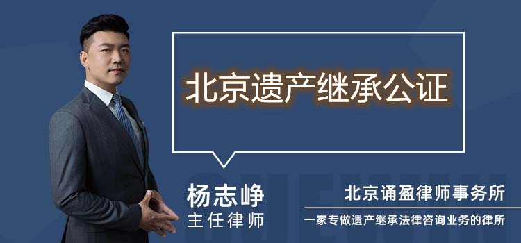 北京遺產(chǎn)繼承公證