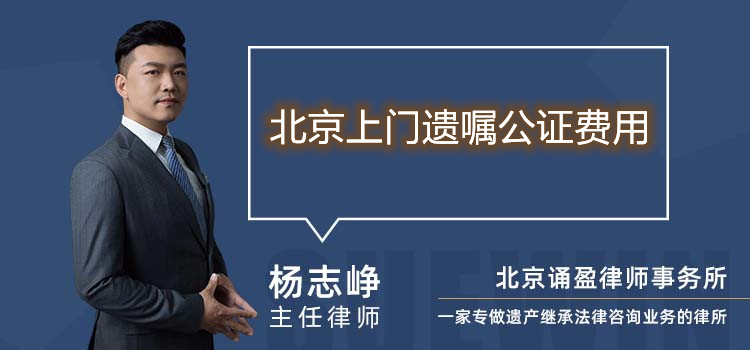 北京上門遺囑公證費用