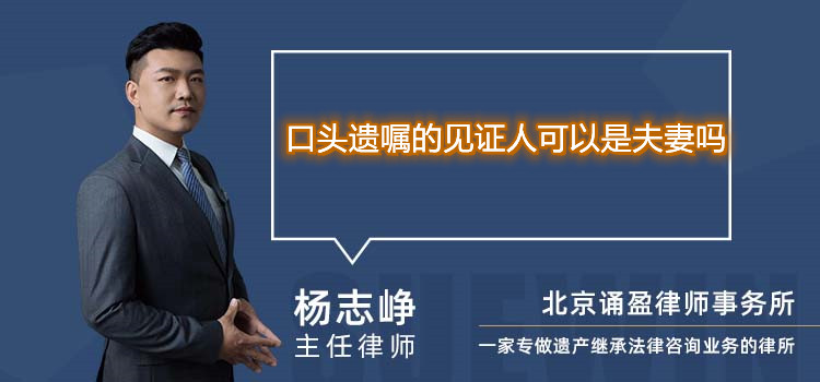 口頭遺囑的見證人可以是夫妻嗎