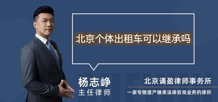 北京個體出租車可以繼承嗎