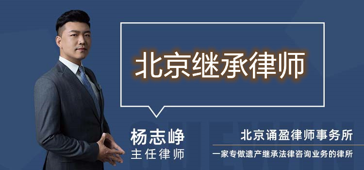 北京繼承律師