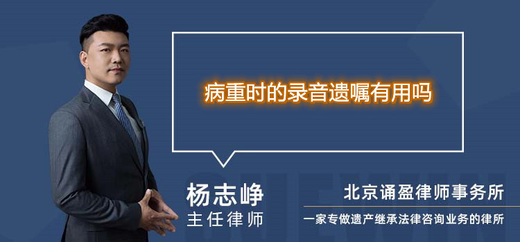 病重時的錄音遺囑有用嗎