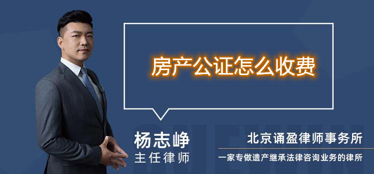 房產(chǎn)公證怎么收費(fèi)