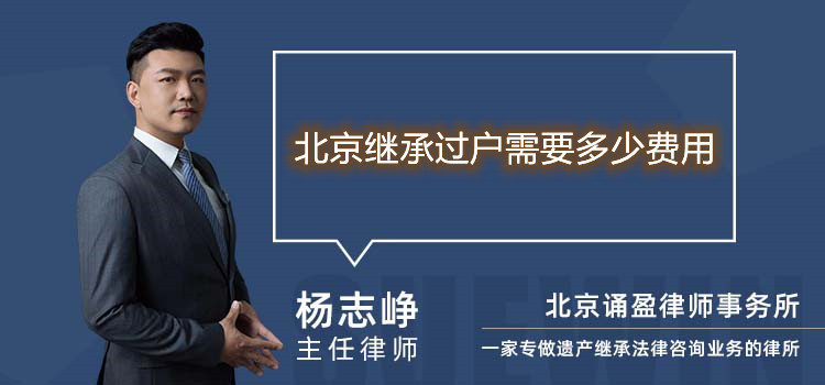 北京繼承過戶需要多少費(fèi)用