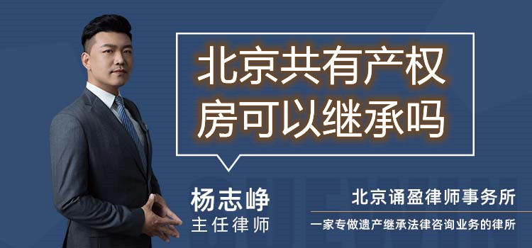 北京共有產(chǎn)權(quán)房可以繼承嗎