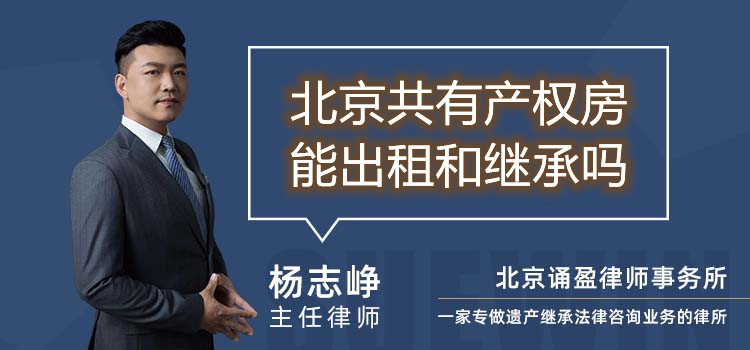 北京共有產(chǎn)權(quán)房能出租和繼承嗎