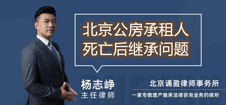 北京公房承租人死亡后繼承問題