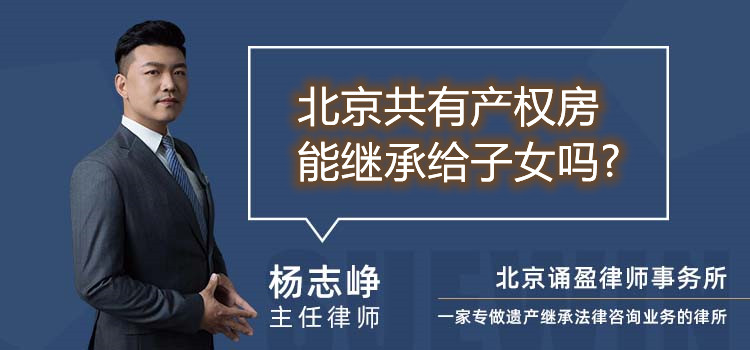 北京共有產(chǎn)權(quán)房能繼承給子女嗎?