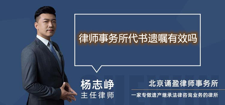 律師事務(wù)所代書遺囑有效嗎