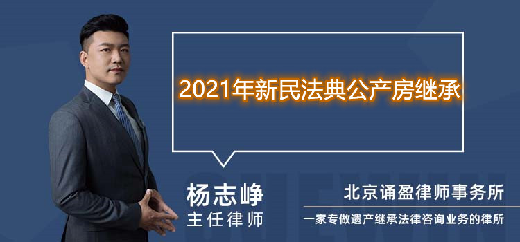 2021年新民法典公產(chǎn)房繼承