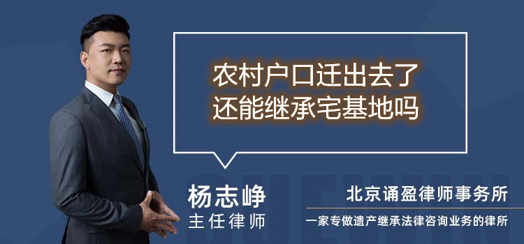 農(nóng)村戶口遷出去了還能繼承宅基地嗎
