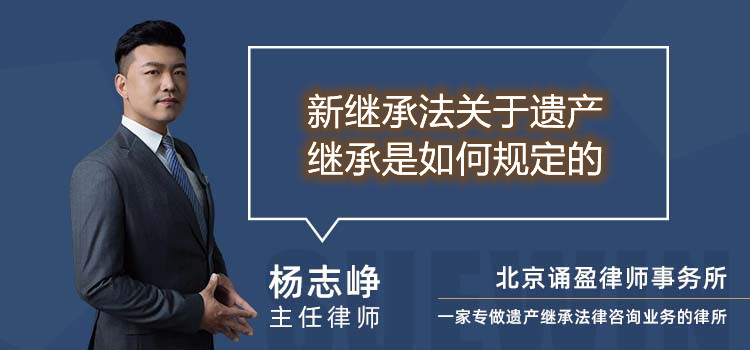 新繼承法關(guān)于遺產(chǎn)繼承是如何規(guī)定的