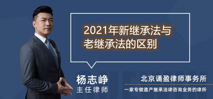 2021年新繼承法與老繼承法的區(qū)別