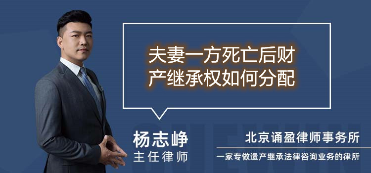 夫妻一方死亡后財(cái)產(chǎn)繼承權(quán)如何分配