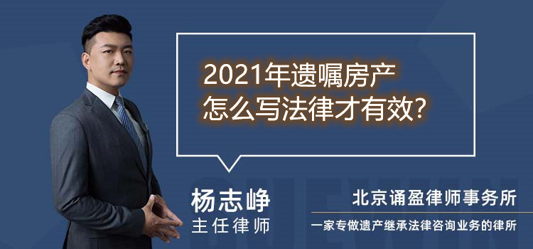 2021年遺囑房產(chǎn)怎么寫法律才有效?