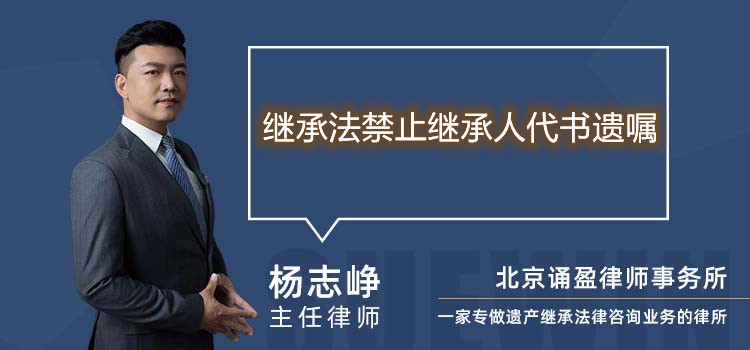 繼承法禁止繼承人代書遺囑