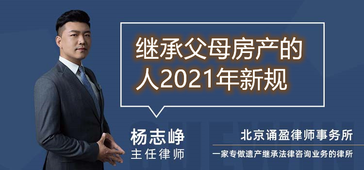 繼承父母房產的人2021年新規(guī)