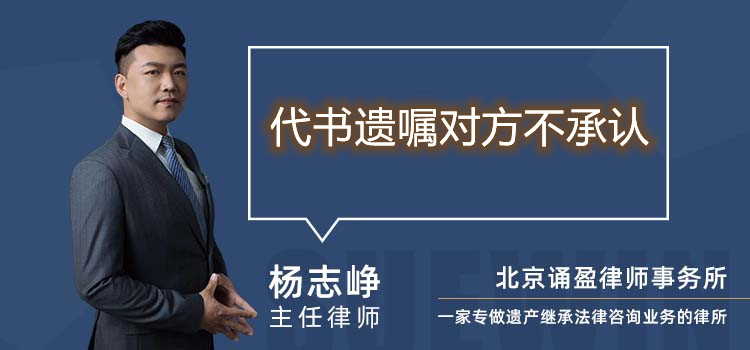 代書遺囑對方不承認(rèn)