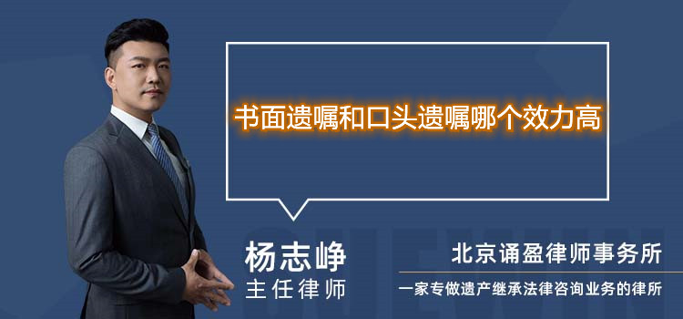書面遺囑和口頭遺囑哪個效力高