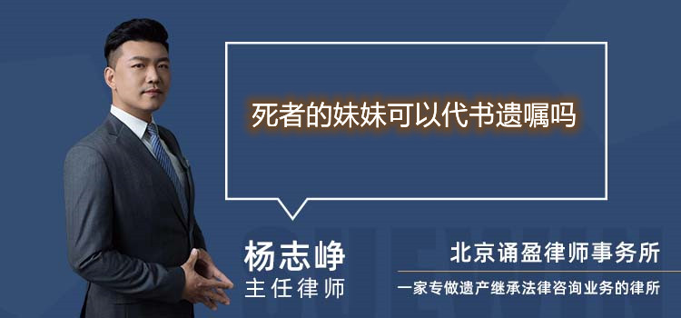 死者的妹妹可以代書遺囑嗎