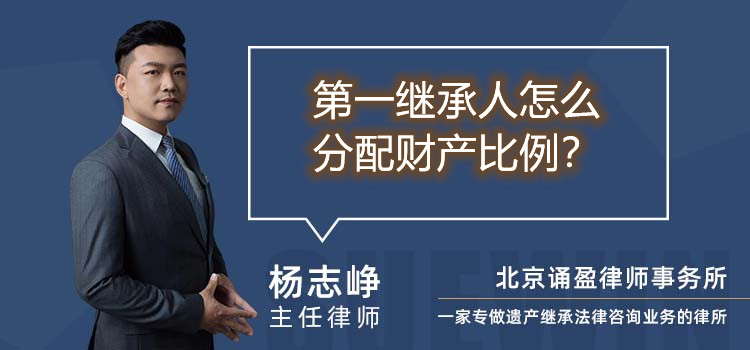 第一繼承人怎么分配財(cái)產(chǎn)比例