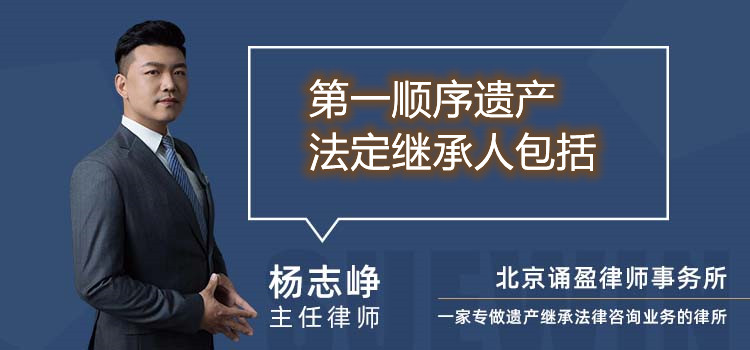 第一順序遺產(chǎn)法定繼承人包括