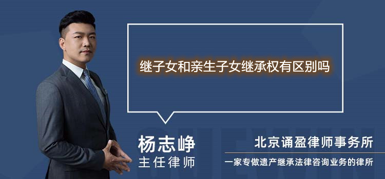 繼子女和親生子女繼承權(quán)有區(qū)別嗎