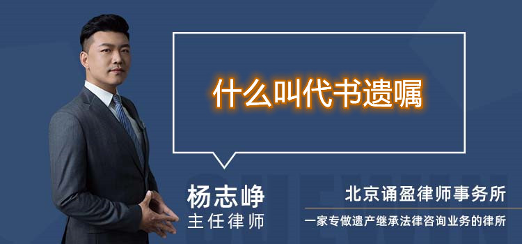 什么叫代書遺囑